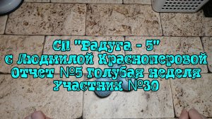 СП "Радуга -5" с Людмилой Красноперовой/ Отчет №5 Голубая неделя/ Уч №30