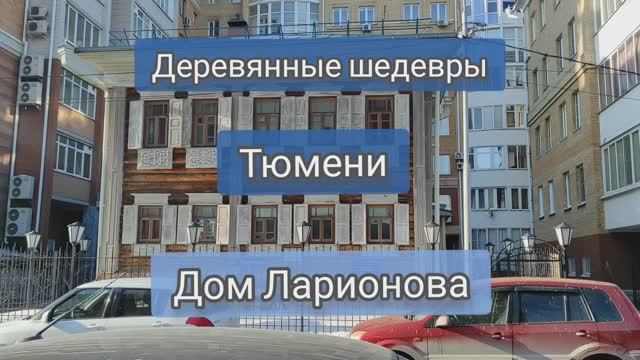 Тюменская резьба. Дом Ларионова 1852 г.