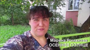 © Марина Романова "ОСЕННЕЕ СОЛНЦЕ"