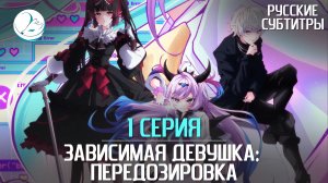Зависимая девушка: Передозировка - 1 серия [Субтитры | Kazoku Project]
