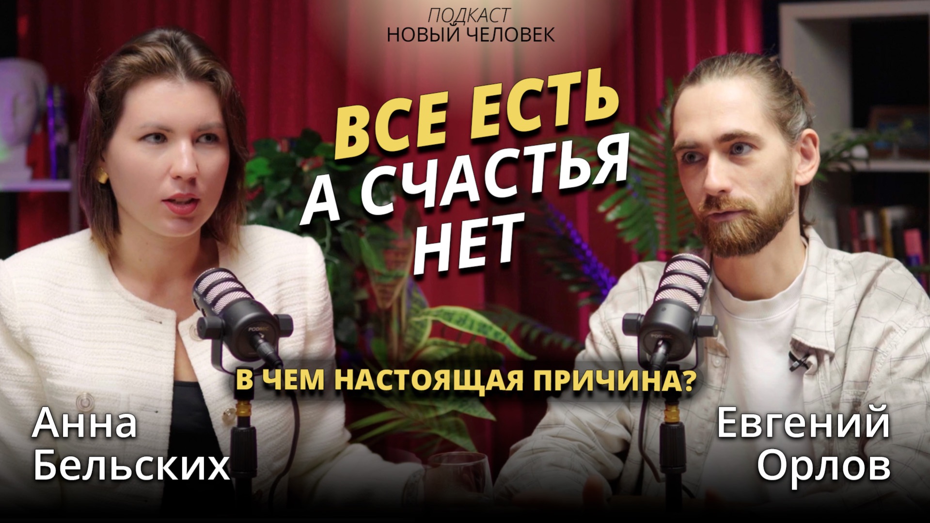 Анна Бельских - Как работает психология человека: деньги, отношения и внутреннее состояние