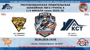 ХК «ПИМЕРИ»  (д. Пимери) - ХК «КСТ»    (г. Казань)