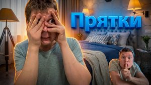 Экстремальные прятки