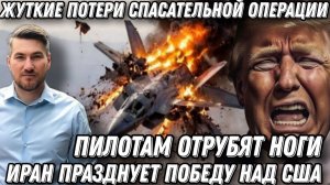 Трамп в Ужасе. Пленным пилотам отрубят ноги! Страшные потери спасательной операции США