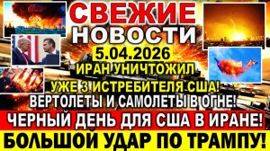 Новости 5 апреля. Трамп в шоке! "ЧЕРНЫЙ ДЕНЬ"  США в Иране! Уничтожили уже 3 истребителя и вертолет!