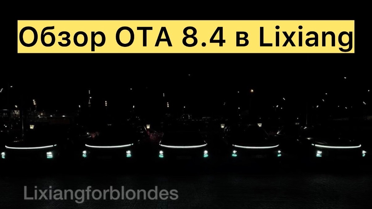 Обзор прошивки OTA 8.4 в Lixiang