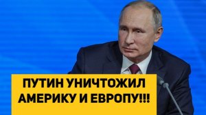 ПУТИН УНИЧТОЖИЛ АМЕРИКУ И ЕВРОПУ!!!
