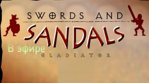 Мечи и Сандали 1 / Прохождение, часть 2!