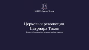 Церковь и революция. Патриарх Тихон