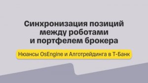 Нюансы алготрейдинга. Синхронизация позиций между роботами OsEngine и портфелем брокера