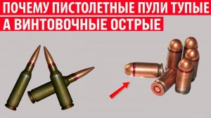 Почему пистолетные пули тупые, а винтовочные острые