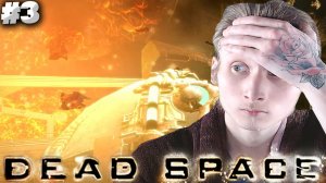 МЫ ТУТ НАДОЛГО ► DEAD SPACE (2008) ► #3
