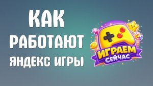 Как работают яндекс игры