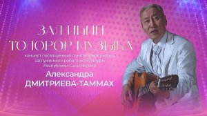 ЗАЛ ИҺИН ТОЛОРОР МУЗЫКА_АЛЕКСАНДР ДМИТРИЕВ-ТАММАХ 70 СААҺЫГАР АНАММЫТ КЭНСИЭР