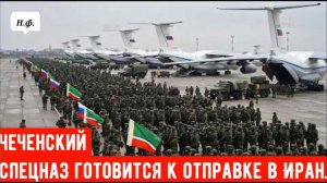 Чеченские силы готовы к вторжению в Иран в случае США — Россия вмешивается.