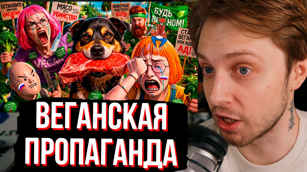 СТИНТ СМОТРИТ Лидеры ВЕГАНСКОЙ ПРОПАГАНДЫ в ТикТоке