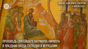 Проповедь Святейшего Патриарха Кирилла в праздник Входа Господня в Иерусалим