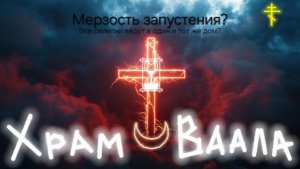 Мерзость запустения? Храм Ваала.