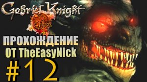 Gabriel Knight: Sins of the Fathers. Прохождение. #12. Охотник за тенью.