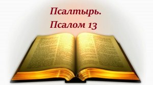 Библия. Псалом 13 с музыкальным оформлением