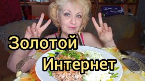 Мукбанг НЕЕЕЕ Такой ИНТЕРНЕТ нам Не НУЖЕН!