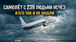 Самолёт с 239 людьми исчез — и его так и не нашли