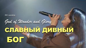 СЛАВНЫЙ, ДИВНЫЙ БОГ | IRCworship