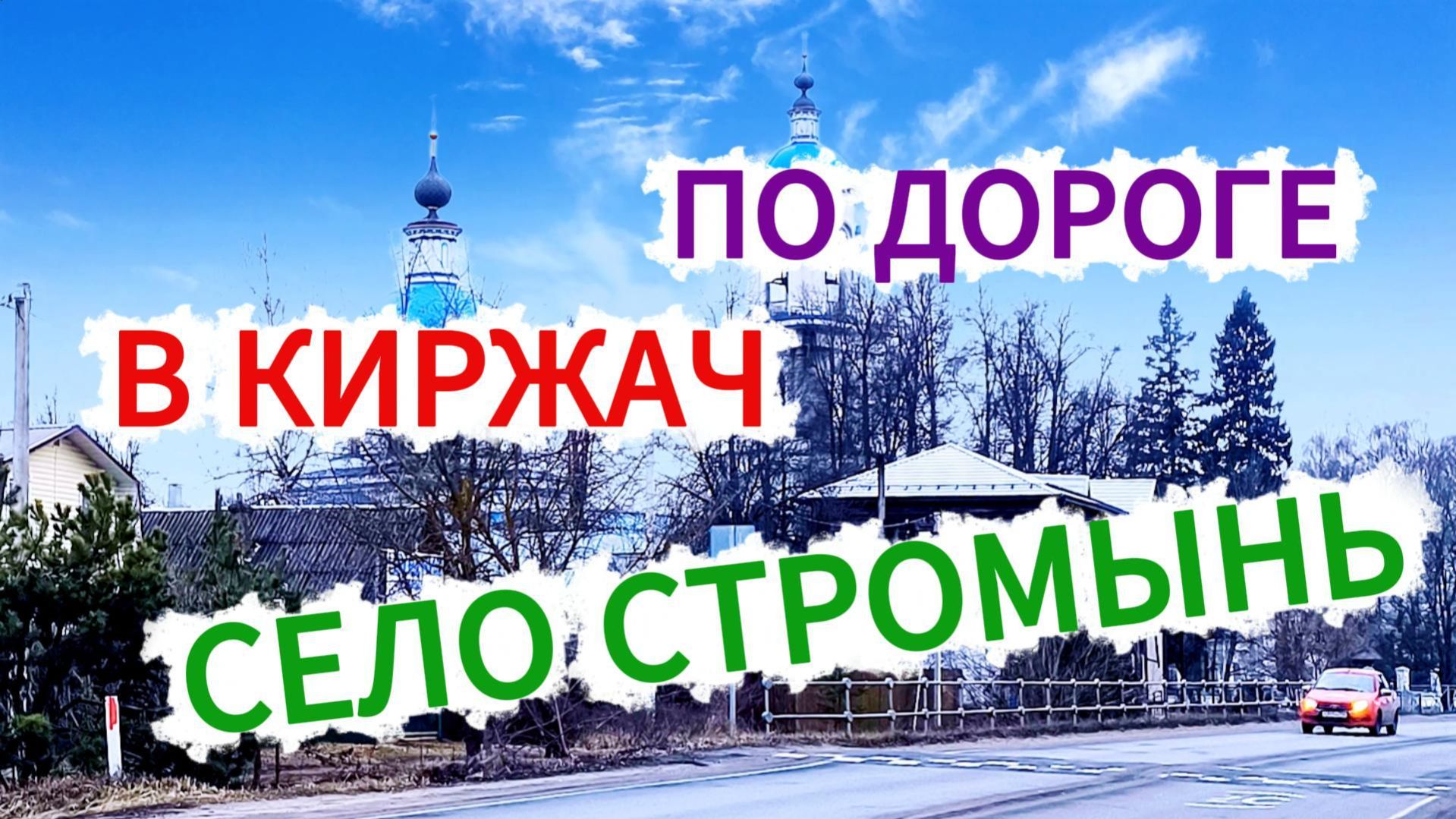 Село Стромынь. По дороге в Киржач.