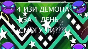 4 ИЗИ ДЕМОНА ЗА 1 ДЕНЬ СМОГУ ЛИ? RATIO CIRCLES , END LINE , inferiorem modum , HUE EFFECT