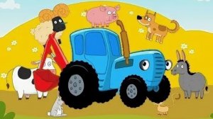 Синий трактор