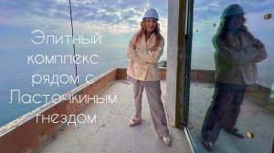 Комплекс рядом с Курпатами – идеальное место для респектабельной жизни в Крыму