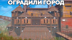ЗАСТРОИЛИ МИРНЫЙ ГОРОД! БИТВА за ЛАГЕРЬ БАНДИТОВ в РАСТ/RUST