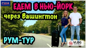 Отпуск. Нью-Йорк. 1 часть. Опасная дорога через 4 штата. Рум-тур квартиры в Вашингтоне. США. Повтор⏰