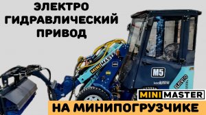Электрогидропривод на мини-погрузчике MiniMaster М5