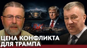 Конфликт с Ираном; почему Трамп рискует потерять всё? - Джонсон и Гурулёв