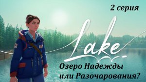 [Lake] 2 серия. Озеро надежды или разочарования?