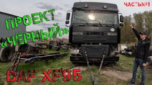 Проект "Чёрный" (Часть №1)