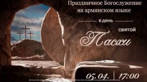 Праздничное Богослужение на армянском служении в день святой Пасхи 05.04.2026