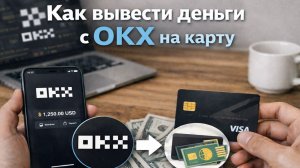 Как вывести средства с OKX USDT BTC ETH TRC20 P2P на карту РФ без комиссии