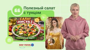 Полезный салат с тунцом