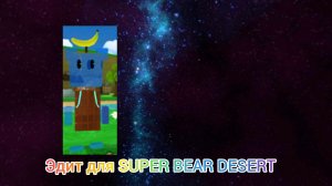 ~эдит для SUPER BEAR DESERT ~