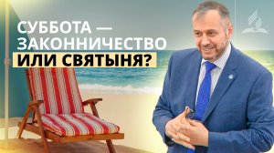Суббота — законничество или святыня? | Владимир Вачев — Проповедь