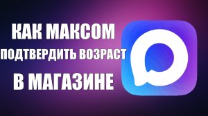 Как максом подтвердить возраст в магазине