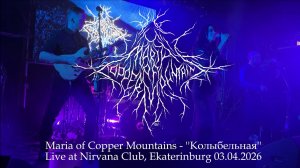 Maria of Copper Mountains - Колыбельная