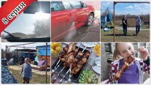 Встретили утро на даче. Помыли машины, будет дождь. На день рождение. 8 серия