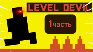 Играю в игру "Level Devil" [Level_Devil]