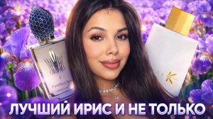 ЛУЧШИЙ ПАРФЮМЕРНЫЙ ИРИС И НЕ ТОЛЬКО