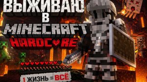 Выживаю в Майнкрафт хардкор