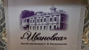 Музей-заповедник СВ Рахманинова "Ивановка", Тамбовская область  08.03.2026