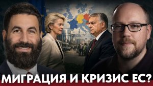 Миграция и кризис ЕС; сможет ли Европа удержать баланс - Хелали и Камкин